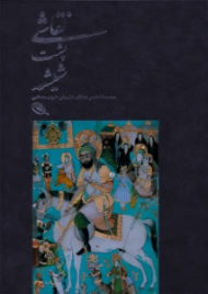 نقاشی پشت شیشه (مجموعه شخصی جهانگیر کازرونی - فریال سلحشور)