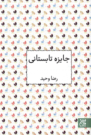 جایزه تابستانی