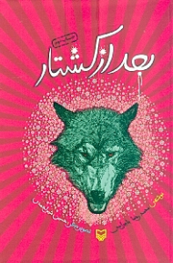 بعد از کشتار