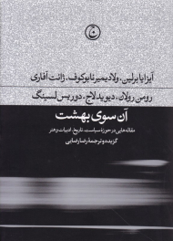 آن سوی بهشت (مقاله هایی در حوزه سیاست،‌ تاریخ، ادبیات و هنر)