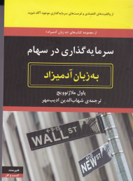 سرمایه گذاری در سهام به زبان آدمیزاد