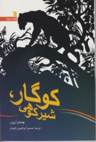 کوگار، شیرکوهی