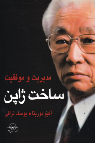 ساخت ژاپن (مدیریت و موفقیت)