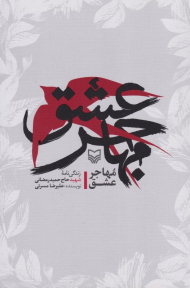 مهاجر عشق (زندگینامه شهبد حاج حمید رمضانی)