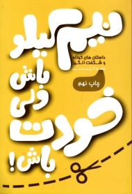 نیم کیلو باش ولی خودت باش (داستان های کوتاهو شگفت انگیز)