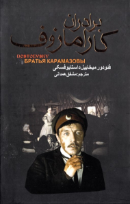 برادران کارامازوف جلد 2