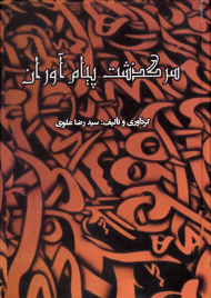 سرگذشت پیام آوران