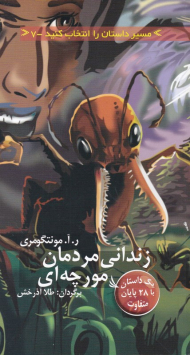 زندانی مردمان مورچه ای (مسیر داستان را انتخاب کنید 7)