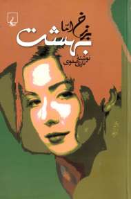 برزخ اما بهشت