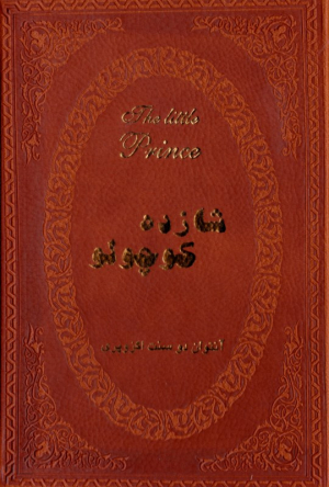شازده کوچولو