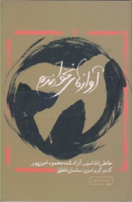 آوازهای نخوانده (خاطرات اسیر آزاد شده محمود امین پور)