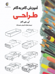 آموزش گام به گام طراحی