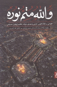 والله متم نوره 3 (کاوشی در ابعاد الهی، تمدنی و مهدوی حرکت عظیم اربعین حسینی)