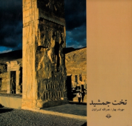 تخت جمشید (ویراست دوم)