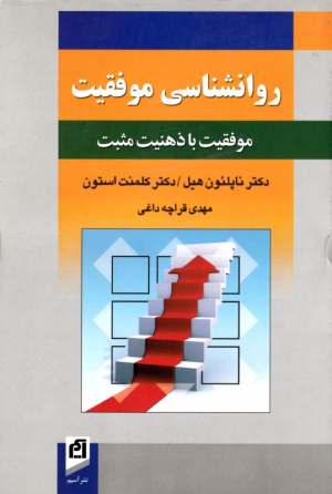 روانشناسی موفقیت (موفقیت با ذهنیت مثبت)