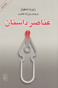 عناصر داستان