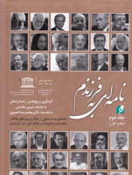 نامه ای به فرزندم 2 (نامه ها و مصاحبه هایی از مفاخر و چهره های ماندگار تاریخی و معاصر ایران به فرزندان و جوانان کهن دیار ایران زمین)