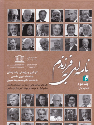 نامه ای به فرزندم 2 (نامه ها و مصاحبه هایی از مفاخر و چهره های ماندگار تاریخی و معاصر ایران به فرزندان و جوانان کهن دیار ایران زمین)