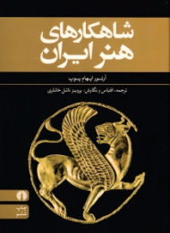 شاهکارهای هنر ایران