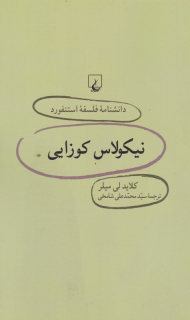 نیکولاس کوزایی (دانشنامه فلسفه استنفورد 23)