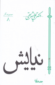 نیایش (مجموعه آثار 8)