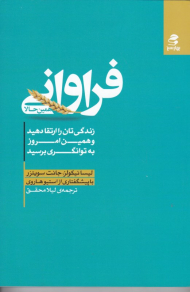 فراوانی همین حالا (زندگی تان را ارتقا دهید و همین امروز به توانگری برسید)