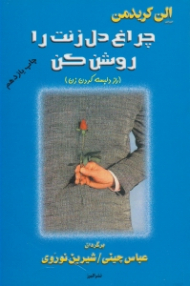 چراغ دل زنت را روشن کن (راز دل بسته کردن زن)