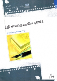 انقلاب اسلامی و ریشه های آن