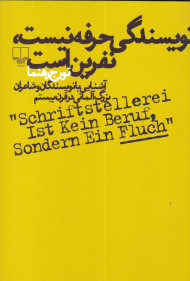 نویسندگی حرفه نیست، نفرین است (آشنایی با نویسندگان و شاعران بزرگ آلمان در قرن بیستم)