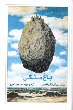 باغ سنگی