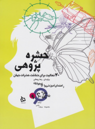 حشره پژوهی (40 فعالیت برای شناخت حشرات جهان)