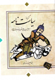 گزیده سیاست نامه