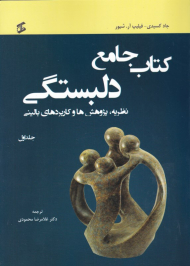 کتاب جامع دلبستگی 1 (نظریه، پژوهش ها و کاربردهای بالینی)