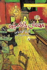 مهمان خانه چی