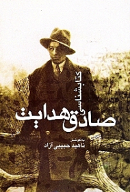 کتابشناسی صادق هدایت