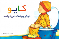 کایو دیگر پوشک نمی خواهد