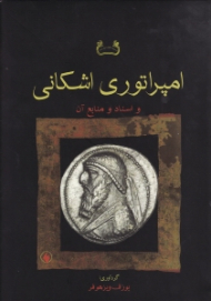 امپراتوری اشکانی و اسناد و منابع آن