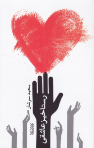 رستاخیز عاشقی