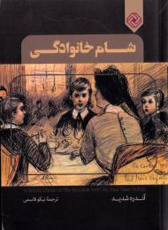 شام خانوادگی