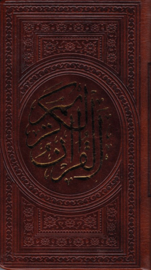 قرآن - پالتویی/طرح چرم (خطاط: عثمان طه - نوع خط: نسخ)