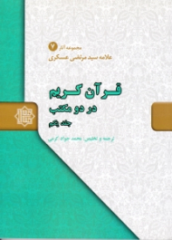 قرآن کریم در دو مکتب جلد 1 - مجموعه آثار علامه سیدمرتضی عسکری 7