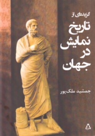 گزیده ای از تاریخ نمایش در جهان