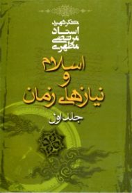 اسلام و نیازهای زمان 1