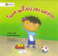 بدترین روز زندگی من (تقویت مهارت توجه به راهنمایی ها)