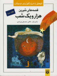 قصه های شیرین هزار و یک شب جلد 3 (تازه هایی از ادبیات کهن برای نوجوانان)