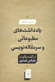 یادداشت های مطبوعاتی و سرمقاله نویسی در گفتگو با عباس عبدی