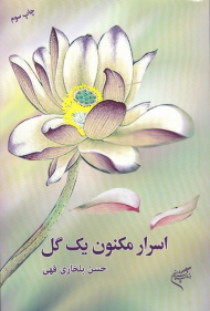 اسرار مکنون یک گل