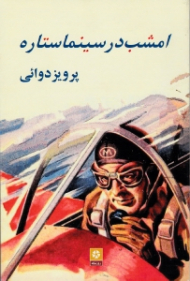 امشب در سینما ستاره