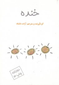 خنده - دو زبانه