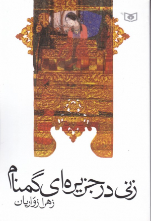 زنی در جزیره گمنام